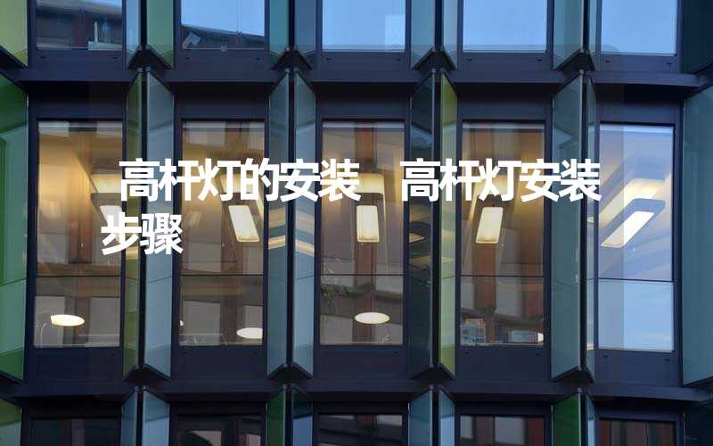 高杆灯的安装 高杆灯安装步骤